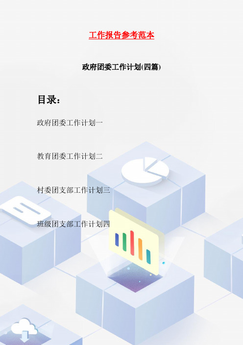 政府团委工作计划(四篇)