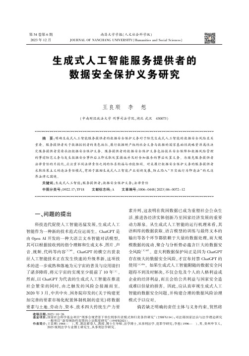 生成式人工智能服务提供者的数据安全保护义务研究