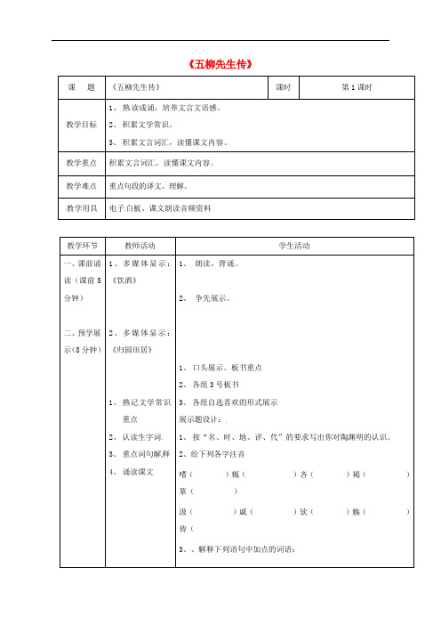 八年级语文下册 22五柳先生传教案 (新版)新人教版