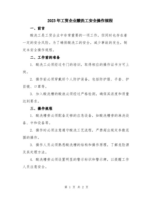 2023年工贸企业酸洗工安全操作规程