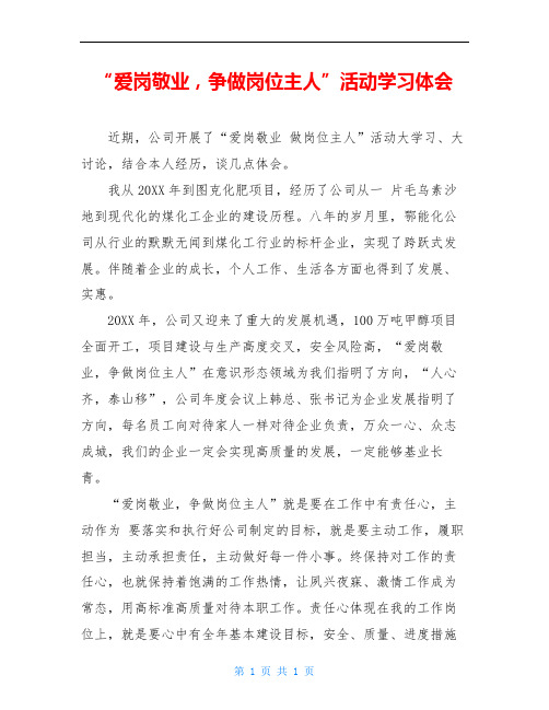 “爱岗敬业,争做岗位主人”活动学习体会