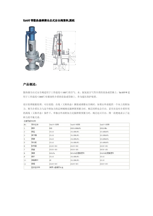 YA40Y带散热器弹簧全启式安全阀资料,图纸