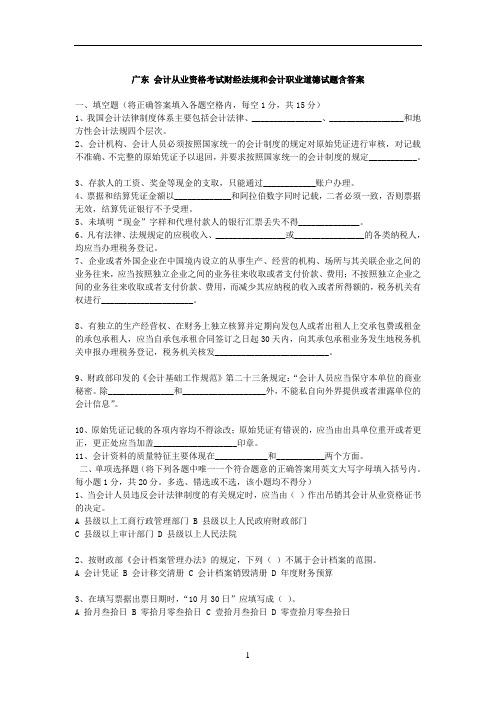 广东 会计从业资格考试财经法规和会计职业道德试题汇总