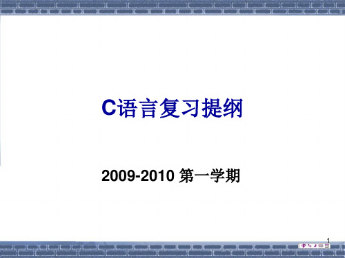 C语言复习提纲PPT课件