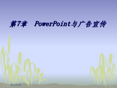 第7章-PowerPoint与广告宣传