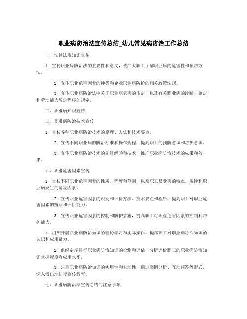 职业病防治法宣传总结_幼儿常见病防治工作总结