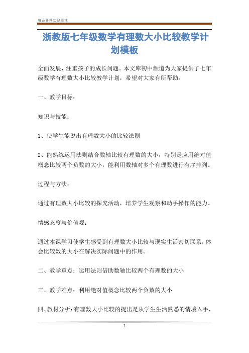浙教版七年级数学有理数大小比较教学计划模板-