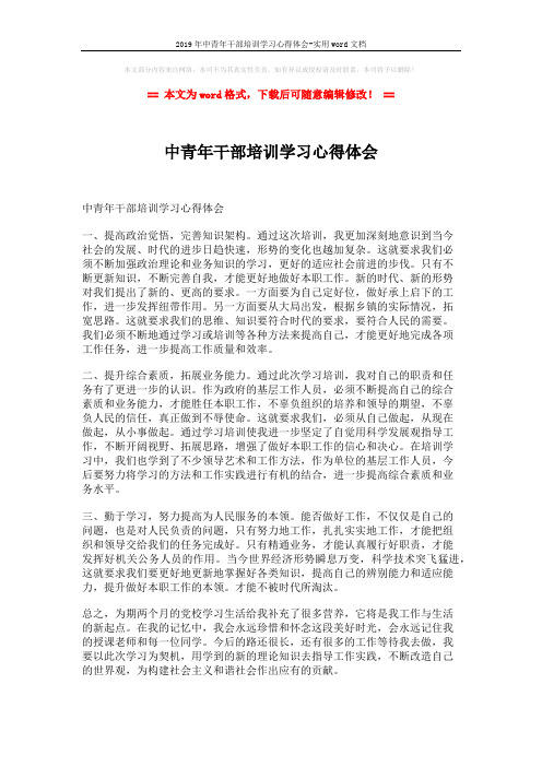 2019年中青年干部培训学习心得体会-实用word文档 (1页)