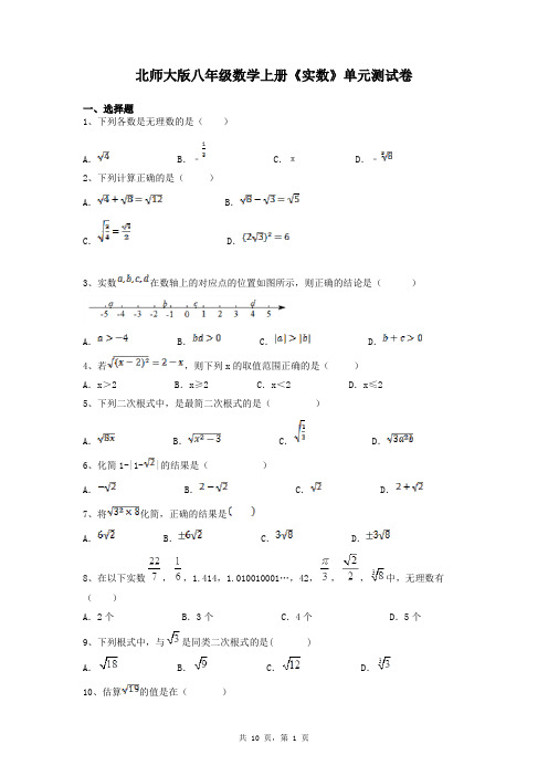 北师大版八年级数学上册《实数》单元测试卷及答案解析