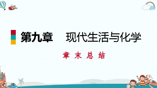 九年级化学第九章本章总结