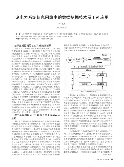 论电力系统信息网络中的数据挖掘技术及IDS应用