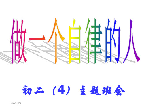 《做一个自律的人》初中主题班会 ppt课件