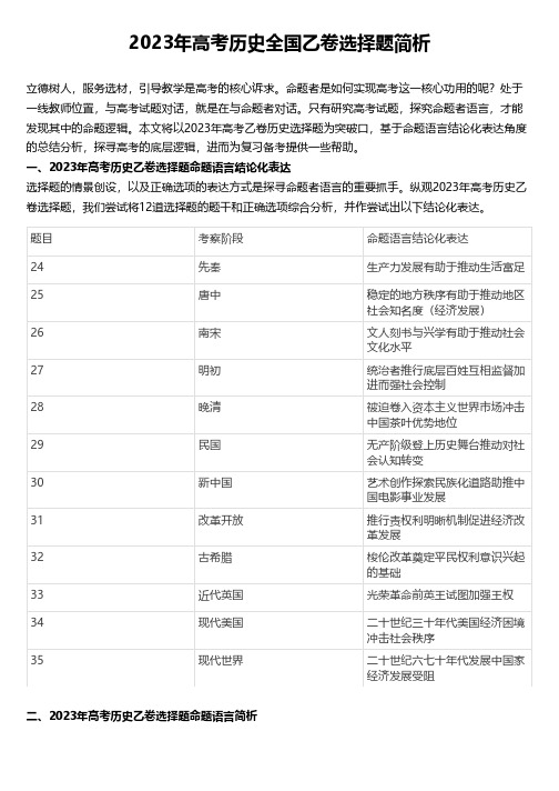 2023年高考历史全国乙卷选择题简析