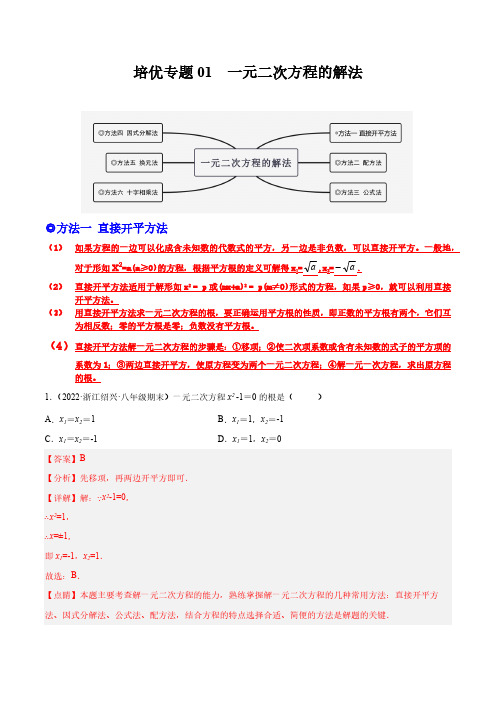 培优专题01 一元二次方程的解法-解析版