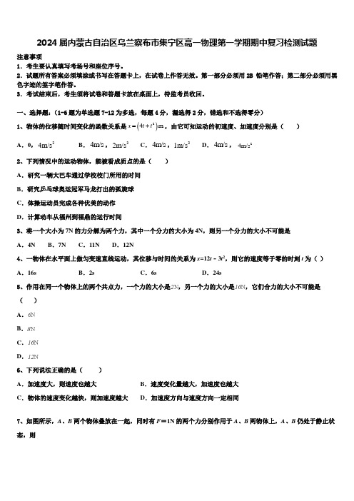 2024届内蒙古自治区乌兰察布市集宁区高一物理第一学期期中复习检测试题含解析