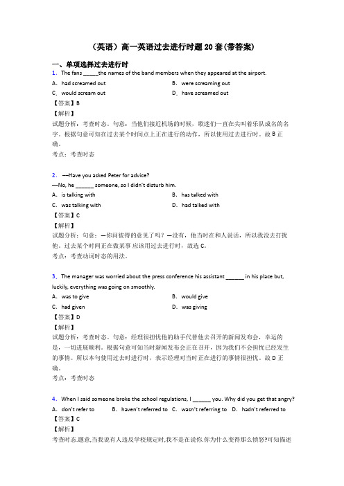 (英语)高一英语过去进行时题20套(带答案)