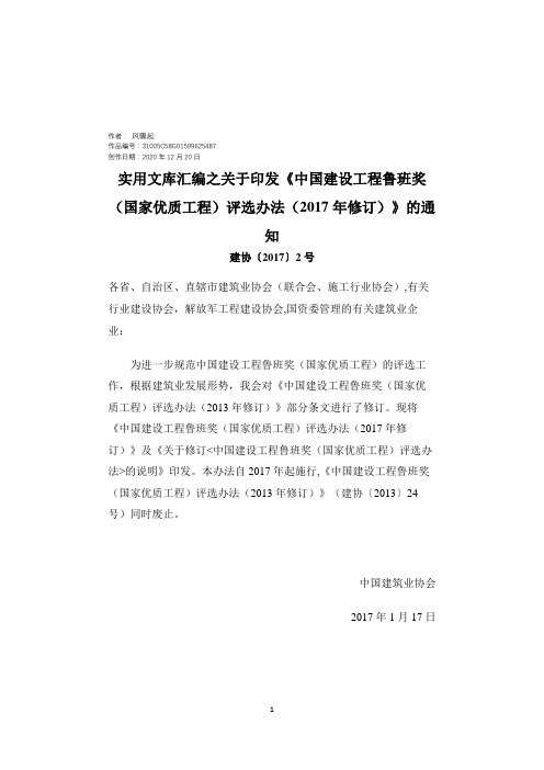 实用文库汇编之中国建设工程鲁班奖(国家优质工程)评选办法(修订)