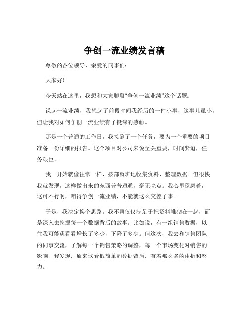 争创一流业绩发言稿