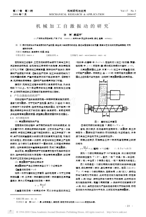 机械加工自激振动的研究