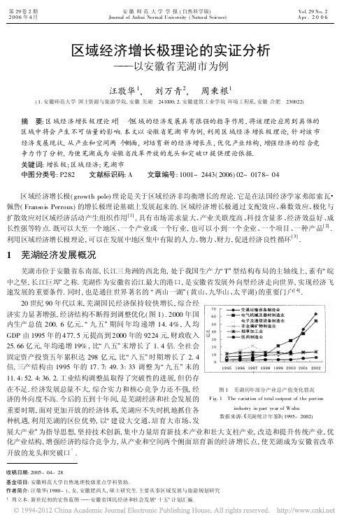 区域经济增长极理论的实证分析_以安徽省芜湖市为例