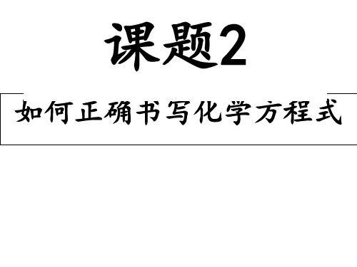 人教版化学九年级上册5.2如何正确书写化学方程式课件(1)(1)