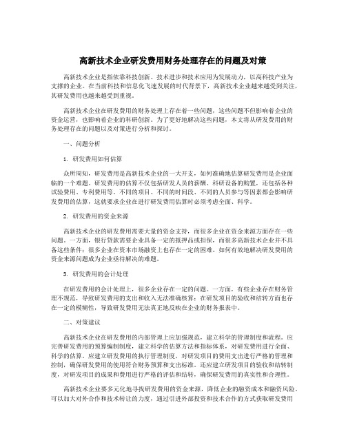 高新技术企业研发费用财务处理存在的问题及对策