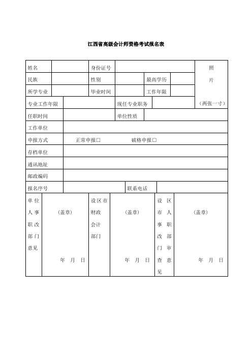 江西省高会计师资格考试报名表