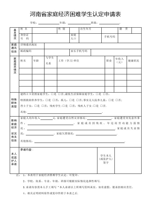 河南省家庭经济困难学生认定申请表模板