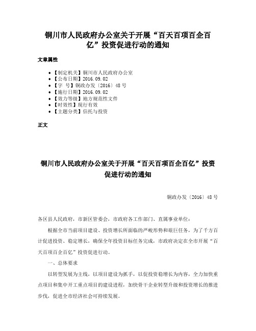 铜川市人民政府办公室关于开展“百天百项百企百亿”投资促进行动的通知