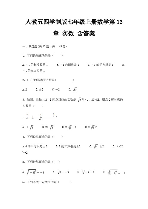 人教五四学制版七年级上册数学第13章 实数 含答案