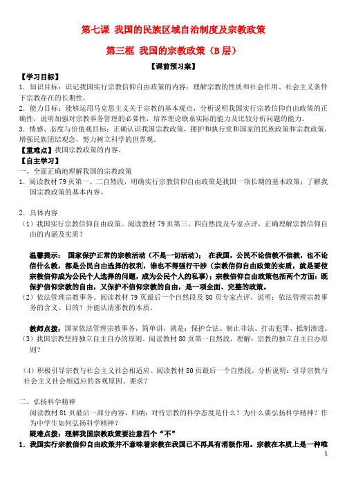 山东省潍坊市昌乐中学高中政治 第七课 第三框 我国的宗教政策学案 新人教版必修2