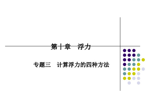 新人教版八年级物理下册专题三 计算浮力的四种方法