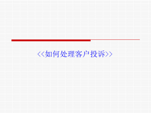 如何处理客户投诉ppt课件(43张)