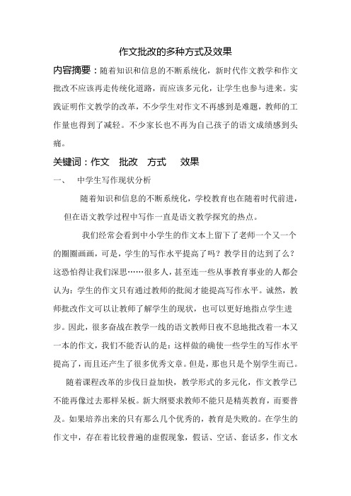 作文批改的多种方式及效果