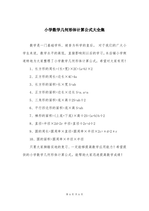 小学数学几何形体计算公式大全集