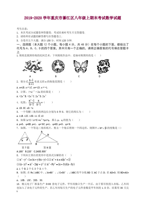 【精选】2019-2020学年重庆市綦江区统考八年级上册期末数学试题有答案