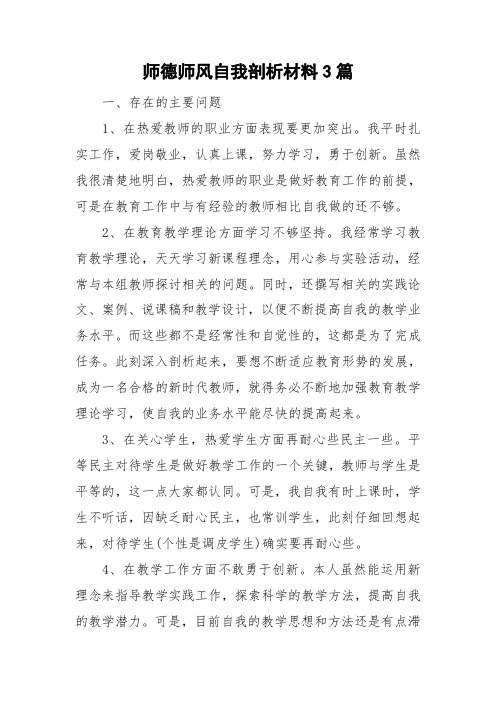 师德师风自我剖析材料3篇