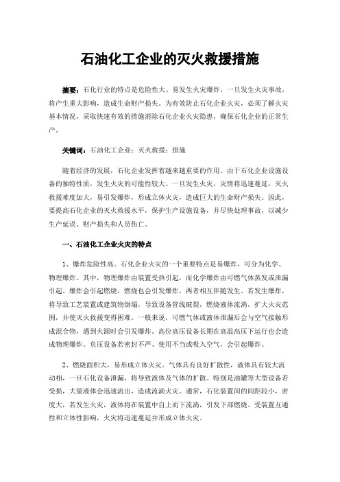 石油化工企业的灭火救援措施