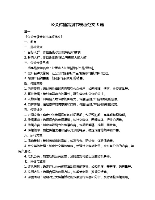 公关传播策划书模板范文3篇