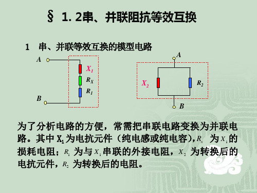 1234串、并联阻抗等效互换与抽头变换双调谐