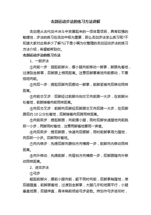 击剑运动步法的练习方法讲解