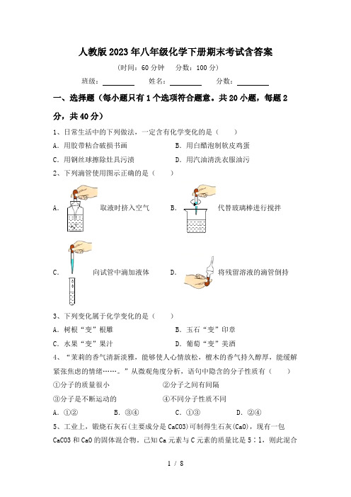 人教版2023年八年级化学下册期末考试含答案