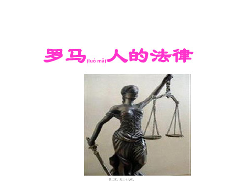 专题六罗马人的法律PPT