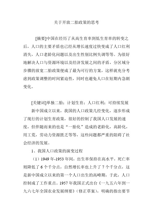 关于开放二胎政策的思考