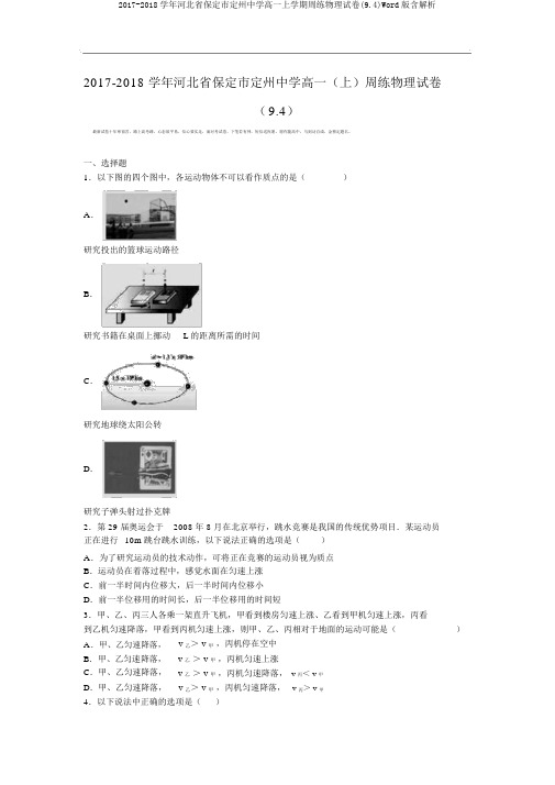 2017-2018学年河北省保定市定州中学高一上学期周练物理试卷(9.4)Word版含解析