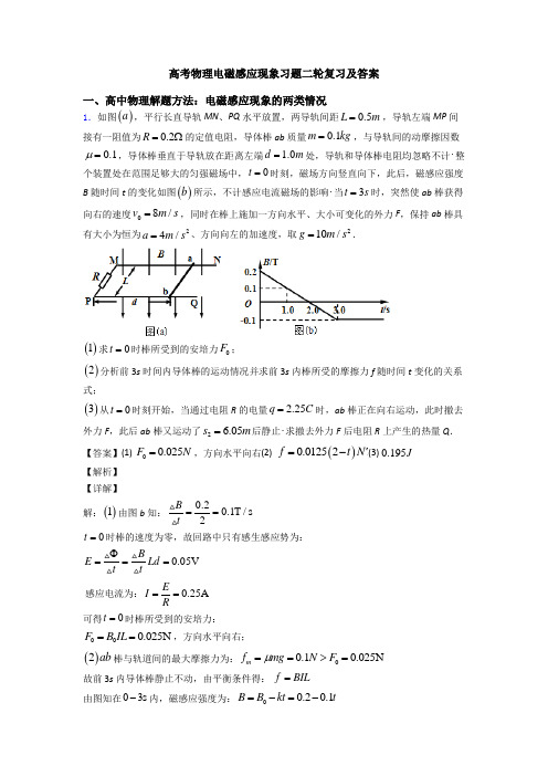 高考物理电磁感应现象习题二轮复习及答案