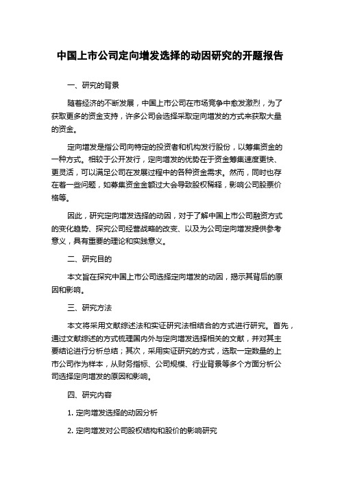 中国上市公司定向增发选择的动因研究的开题报告