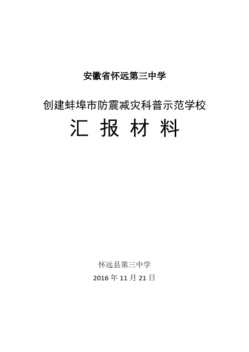 安徽省怀远第三中学防震减灾科普示范学校汇报材料