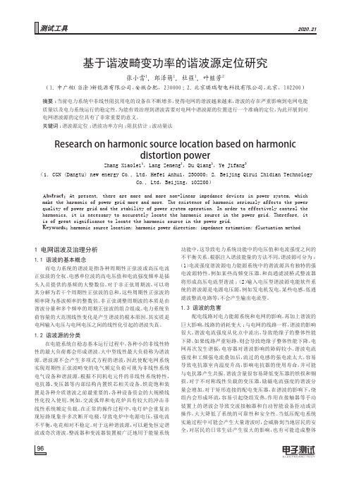 基于谐波畸变功率的谐波源定位研究