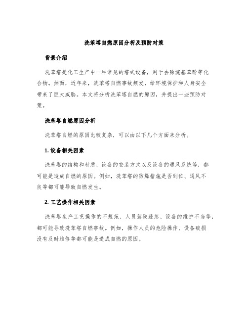 洗苯塔自燃原因分析及预防对策